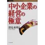 中小企業の経営の極意 たちばなビジネスコレクション / 深見東州  〔本〕