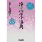 浄土宗小事典 / 石上善應  〔辞書・辞典〕