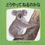 どうやってねるのかな 薮内正幸のどうぶつ絵本 幼児絵本シリーズ / 薮内正幸  〔絵本〕