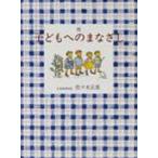 続　子どもへのまなざし / 佐々木正美  〔本〕