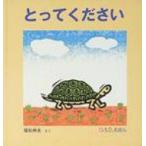とってください 0・1・2えほん / 福知伸夫  〔絵本〕
