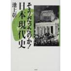 そうだったのか!日本現代史 / 池上彰 イケガミアキラ  〔本〕