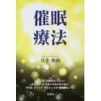 催眠療法 / 井手無動  〔本〕
