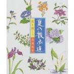 花を描こう　夏の散歩道 / 丹羽聡子  〔本〕