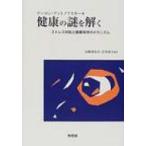 健康の謎を解く ストレス対処と健康保持のメカニズム / アーロン・アントノフスキー  〔本〕
