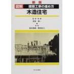 図解　建築工事の進め方　木造住宅 / 深尾精一  〔本〕