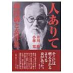 人ありて 頭山満と玄洋社 / 井川聡  〔本〕