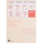 新世代の言語学 社会・文化・人をつなぐもの / 飯野公一  〔本〕