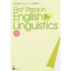 First　Steps　in　English　Linguistics 英語言語学の第一歩 / 影山太郎  〔本〕