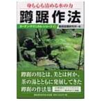 身も心も清める水の力　蹲踞作法 ガーデン・テクニカル・シリーズ / 竜居庭園研究所  〔本〕