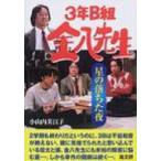 3年B組金八先生 20 星の落ちた夜 / 小山内美江子  〔本〕