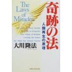 奇跡の法 人類再生の原理 / 大川隆法 オオカワリュウホウ  〔本〕