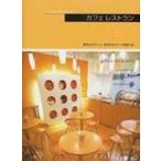 カフェレストラン ショップデザインシリーズ / 書籍  〔本〕