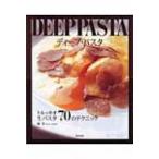 DEEP　PASTA トルッキオ生パスタ70のテクニック / 林亨(シェフ)  〔本〕