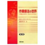 作業療法の世界 作業療法を知りたい・考えたい人のために / 鎌倉矩子  〔本〕