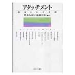 アタッチメント 生涯にわたる絆 / 数井みゆき  〔本〕