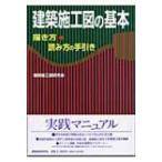 建築施工図の基本 描き方・読み方の手引き / 建築施工図研究会  〔本〕