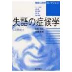 失語の症候学 神経心理学コレクション / 相馬芳明  〔本〕