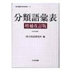 分類語彙表 国立国語研究所資料集 / 国立国語研究所  〔本〕
