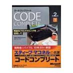 コードコンプリート 完全なプログラミングを目指して 下