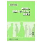 失語症の障害メカニズムと訓練法 / 小嶋知幸  〔本〕