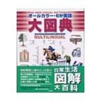オールカラー・6か国語大図典 / ジャン・クロード・コルベイユ  〔辞書・辞典〕
