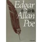 ポー詩集 新潮文庫 / エドガー・アラン・ポー  〔文庫〕