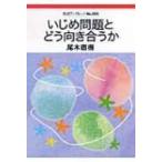 いじめ問題とどう向き合うか 岩波ブックレット / 尾木直樹  〔全集・双書〕