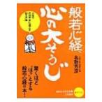 般若心経、心の大そうじ 人生をのびやかに過ごす32の方法 知的生きかた文庫 / 名取芳彦  〔文庫〕