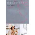 愛するということ 幻冬舎文庫 / 小池真理子  〔文庫〕