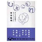 ひきこもれ ひとりの時間をもつということ だいわ文庫 / 吉本隆明  〔文庫〕