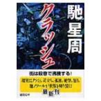 クラッシュ 徳間文庫 / 馳星周  〔文庫〕