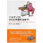 バルザックと小さな中国のお針子 ハヤカワepi文庫 / ダイ・シージエ  〔文庫〕