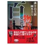 百物語 実録怪談集 第6夜 ハルキ・ホラー文庫 / 平谷美樹  〔文庫〕