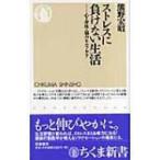 ストレスに負けない生活 心・身体・脳のセルフケア ちくま新書 / 熊野宏昭  〔新書〕