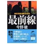 最前線 東京湾臨海署安積班 ハルキ文庫 / 今野敏 コンノビン  〔文庫〕