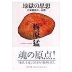 地獄の思想 日本精神の一系譜 中公文庫 / 梅原猛  〔文庫〕