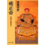 雍正帝 中国の独裁君主 中公文庫 / 宮崎市定  〔文庫〕