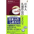 日本人　礼儀作法のしきたり 青春新書INTELLIGENCE / 飯倉晴武  〔新書〕