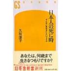 日本人の死に時 そんなに長生きしたいですか 幻冬舎新書 / 久坂部羊  〔新書〕
