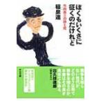 ぼくもいくさに征くのだけれど 竹内浩三の詩と死 中公文庫 / 稲泉連  〔文庫〕