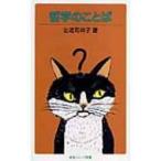  философия. слово Iwanami Junior новая книга / левый близко ...( новая книга )