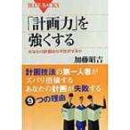 「計画力」を強くする あなたの計画はなぜ挫折するか ブルーバックス / 加藤昭吉  〔新書〕