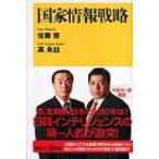 国家情報戦略 講談社プラスアルファ新書 / 佐藤優 サトウマサル  〔新書〕