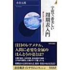 宇宙で一番美しい周期表入門 誰も知らない元素のミステリー 青春新書インテリジェンス / 小谷太郎  〔新書〕