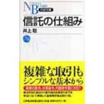 信託の仕組み 日経文庫 / 井上聡  〔新書〕