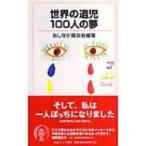 世界の遺児100人の夢 岩波ジュニア新書 / あしなが育英会  〔新書〕