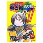 水木しげるの鬼太郎ぬり絵 小学館入門百科シリーズ / 水木しげる ミズキシゲル  〔本〕