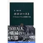 ホロコースト ナチスによるユダヤ人大量殺戮の全貌 中公新書 / 芝健介  〔新書〕