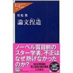 論文捏造 中公新書ラクレ / 村松秀  〔新書〕